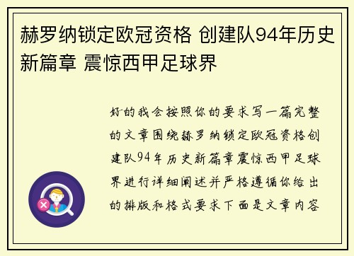 赫罗纳锁定欧冠资格 创建队94年历史新篇章 震惊西甲足球界 赫罗纳锁定欧冠资格 创建队94年历史新篇章 震惊西甲足球界