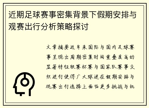 近期足球赛事密集背景下假期安排与观赛出行分析策略探讨 近期足球赛事密集背景下假期安排与观赛出行分析策略探讨
