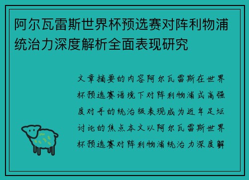 阿尔瓦雷斯世界杯预选赛对阵利物浦统治力深度解析全面表现研究 阿尔瓦雷斯世界杯预选赛对阵利物浦统治力深度解析全面表现研究