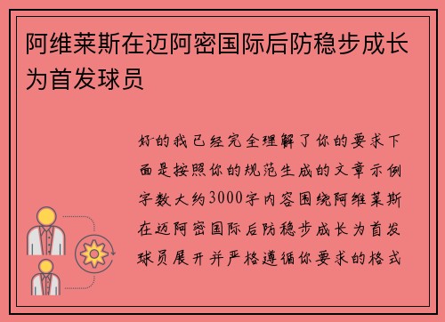 阿维莱斯在迈阿密国际后防稳步成长为首发球员 阿维莱斯在迈阿密国际后防稳步成长为首发球员