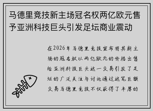 马德里竞技新主场冠名权两亿欧元售予亚洲科技巨头引发足坛商业震动