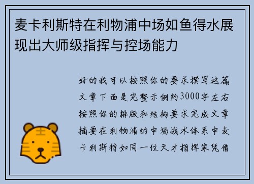 麦卡利斯特在利物浦中场如鱼得水展现出大师级指挥与控场能力 麦卡利斯特在利物浦中场如鱼得水展现出大师级指挥与控场能力