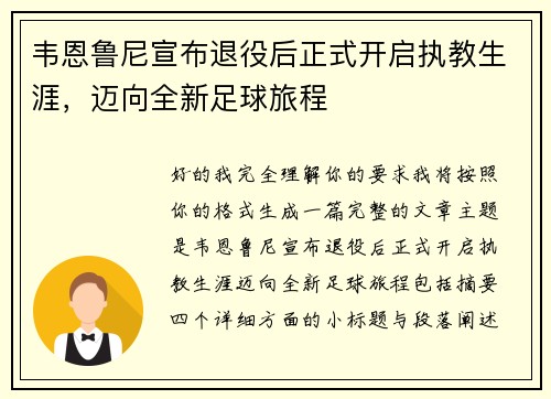 韦恩鲁尼宣布退役后正式开启执教生涯,迈向全新足球旅程 韦恩鲁尼宣布退役后正式开启执教生涯,迈向全新足球旅程