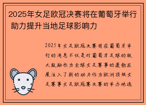 2025年女足欧冠决赛将在葡萄牙举行 助力提升当地足球影响力 2025年女足欧冠决赛将在葡萄牙举行 助力提升当地足球影响力