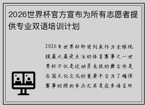 2026世界杯官方宣布为所有志愿者提供专业双语培训计划