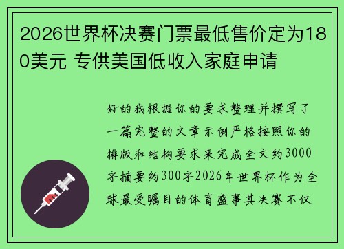 2026世界杯决赛门票最低售价定为180美元 专供美国低收入家庭申请 2026世界杯决赛门票最低售价定为180美元 专供美国低收入家庭申请