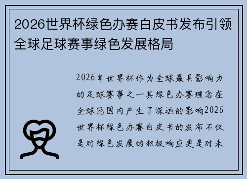 2026世界杯绿色办赛白皮书发布引领全球足球赛事绿色发展格局 2026世界杯绿色办赛白皮书发布引领全球足球赛事绿色发展格局