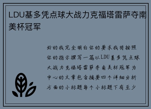 LDU基多凭点球大战力克福塔雷萨夺南美杯冠军 LDU基多凭点球大战力克福塔雷萨夺南美杯冠军