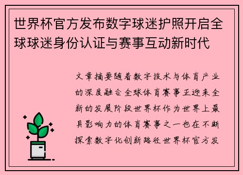世界杯官方发布数字球迷护照开启全球球迷身份认证与赛事互动新时代 世界杯官方发布数字球迷护照开启全球球迷身份认证与赛事互动新时代