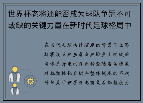 世界杯老将还能否成为球队争冠不可或缺的关键力量在新时代足球格局中 世界杯老将还能否成为球队争冠不可或缺的关键力量在新时代足球格局中