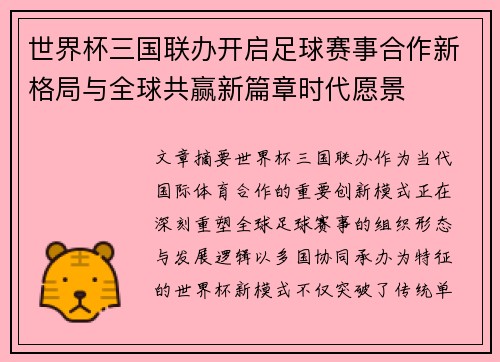 世界杯三国联办开启足球赛事合作新格局与全球共赢新篇章时代愿景