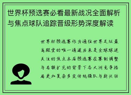 世界杯预选赛必看最新战况全面解析与焦点球队追踪晋级形势深度解读 世界杯预选赛必看最新战况全面解析与焦点球队追踪晋级形势深度解读