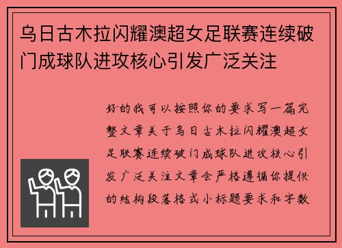 乌日古木拉闪耀澳超女足联赛连续破门成球队进攻核心引发广泛关注 乌日古木拉闪耀澳超女足联赛连续破门成球队进攻核心引发广泛关注