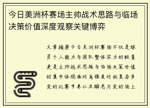 今日美洲杯赛场主帅战术思路与临场决策价值深度观察关键博弈