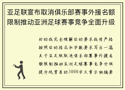 亚足联宣布取消俱乐部赛事外援名额限制推动亚洲足球赛事竞争全面升级提升观赏度 亚足联宣布取消俱乐部赛事外援名额限制推动亚洲足球赛事竞争全面升级提升观赏度