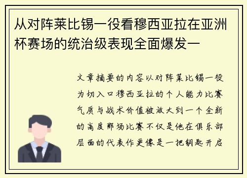 从对阵莱比锡一役看穆西亚拉在亚洲杯赛场的统治级表现全面爆发一