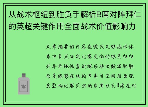 从战术枢纽到胜负手解析B席对阵拜仁的英超关键作用全面战术价值影响力