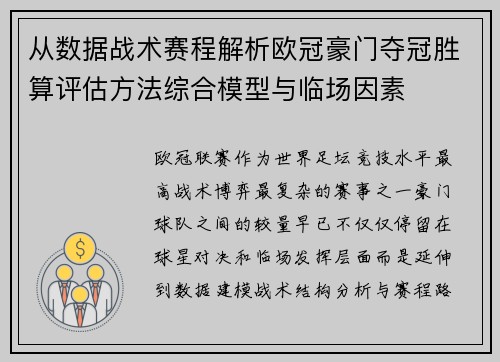 从数据战术赛程解析欧冠豪门夺冠胜算评估方法综合模型与临场因素 从数据战术赛程解析欧冠豪门夺冠胜算评估方法综合模型与临场因素