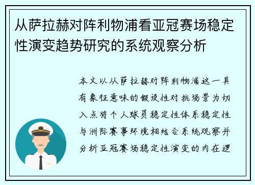 从萨拉赫对阵利物浦看亚冠赛场稳定性演变趋势研究的系统观察分析