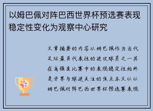 以姆巴佩对阵巴西世界杯预选赛表现稳定性变化为观察中心研究