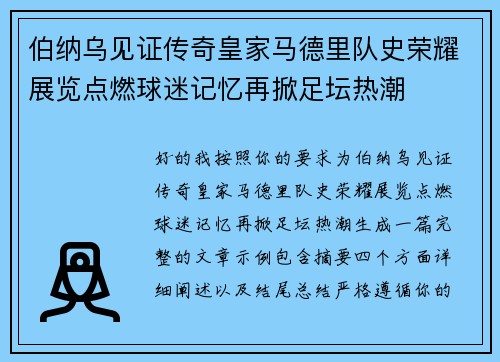 伯纳乌见证传奇皇家马德里队史荣耀展览点燃球迷记忆再掀足坛热潮