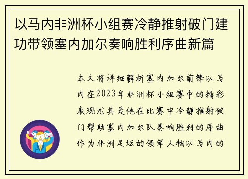 以马内非洲杯小组赛冷静推射破门建功带领塞内加尔奏响胜利序曲新篇