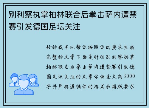 别利察执掌柏林联合后拳击萨内遭禁赛引发德国足坛关注