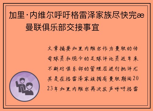 加里·内维尔呼吁格雷泽家族尽快完成曼联俱乐部交接事宜