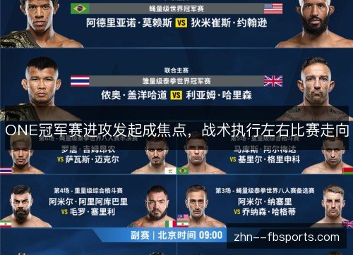 ONE冠军赛进攻发起成焦点，战术执行左右比赛走向